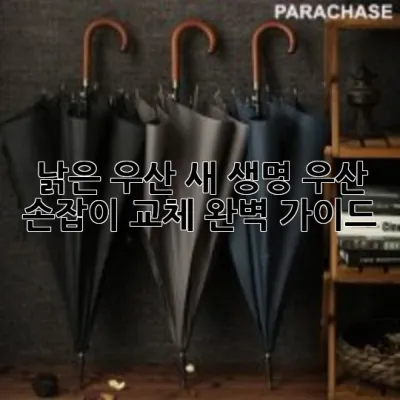 낡은 우산, 새 생명? 우산 손잡이 교체 완벽 가이드!
