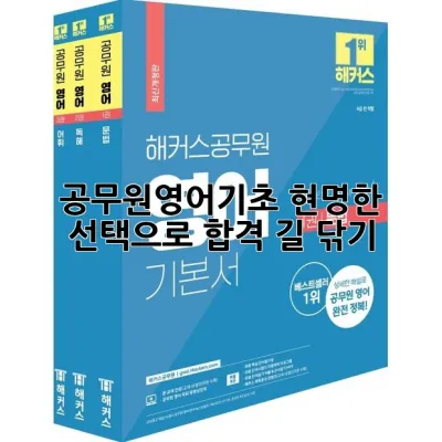 공무원영어기초, 현명한 선택으로 합격 길 닦기