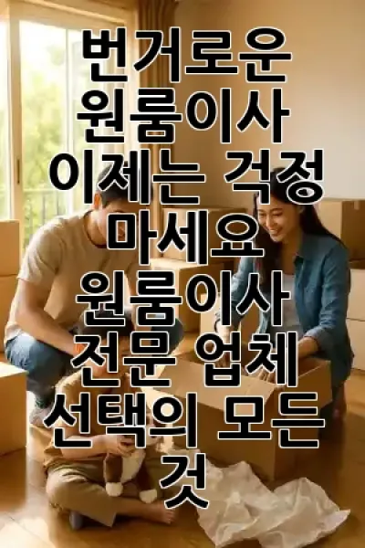 번거로운 원룸이사, 이제는 걱정 마세요! 📦 원룸이사 전문 업체 선택의 모든 것 ✨