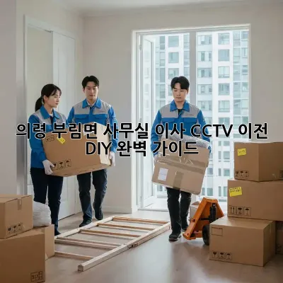 의령 부림면 사무실 이사? CCTV 이전 DIY 완벽 가이드!