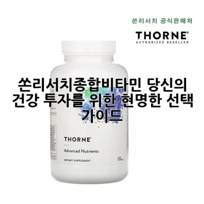 쏜리서치종합비타민: 당신의 건강 투자를 위한 현명한 선택 가이드