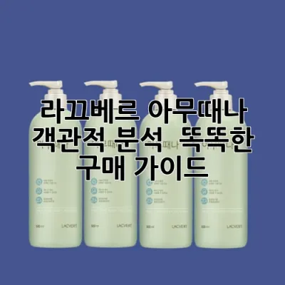 라끄베르 아무때나: 객관적 분석 & 똑똑한 구매 가이드