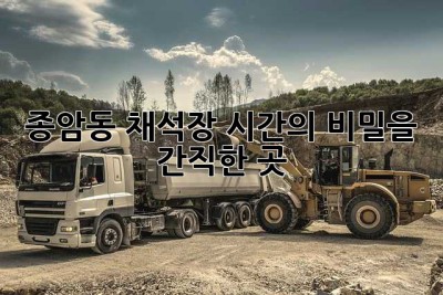 종암동 채석장: 시간의 비밀을 간직한 곳