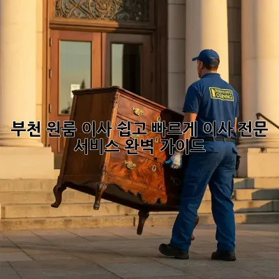 부천 원룸 이사, 쉽고 빠르게! 이사 전문 서비스 완벽 가이드