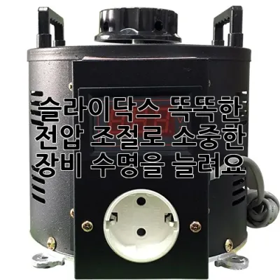 슬라이닥스: 똑똑한 전압 조절로 소중한 장비 수명을 늘려요!