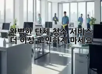 🧹✨ 완벽한 단체 청소 서비스: 더 이상 고민하지 마세요!