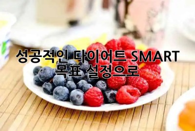 성공적인 다이어트, SMART 목표 설정으로! 🎯