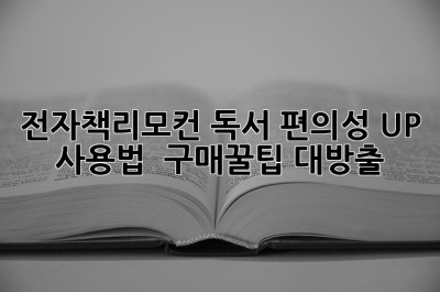 전자책리모컨📚 독서 편의성 UP! 사용법 & 구매꿀팁 대방출!