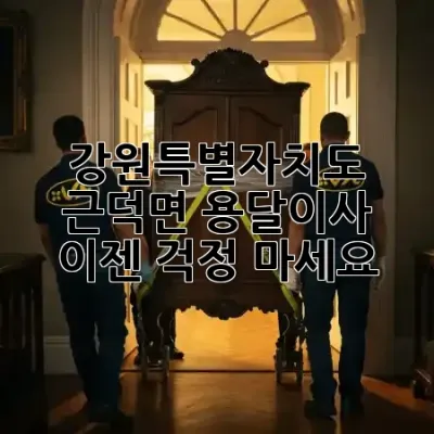 강원특별자치도 근덕면 용달이사, 이젠 걱정 마세요! 🚚