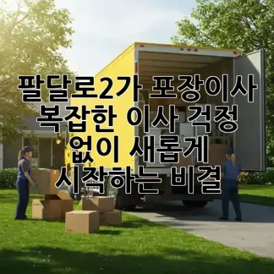 팔달로2가 포장이사, 복잡한 이사 걱정 없이 새롭게 시작하는 비결! 🚚✨
