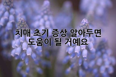 치매 초기 증상, 알아두면 도움이 될 거예요!