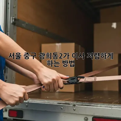 서울 중구 광희동2가 이사, 저렴하게 하는 방법!