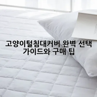 고양이털침대커버: 완벽 선택 가이드와 구매 팁