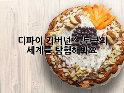 디파이: 거버넌스 토큰의 세계를 탐험해봐요!