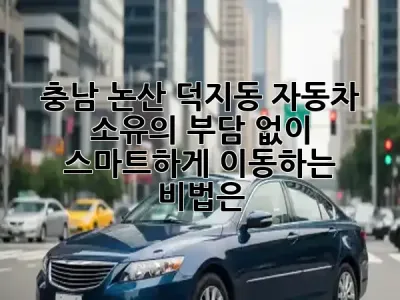 충남 논산 덕지동, 자동차 소유의 부담 없이 스마트하게 이동하는 비법은? 🚗✨