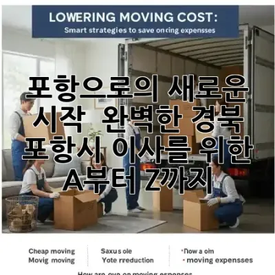 포항으로의 새로운 시작 🌊 완벽한 경북 포항시 이사를 위한 A부터 Z까지!