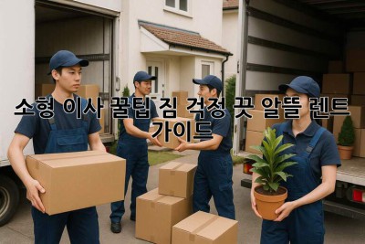 소형 이사 꿀팁🍯: 짐 걱정 끗! 알뜰 렌트 가이드