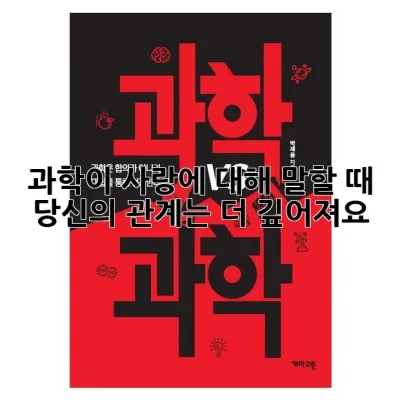 과학이 사랑에 대해 말할 때, 당신의 관계는 더 깊어져요!