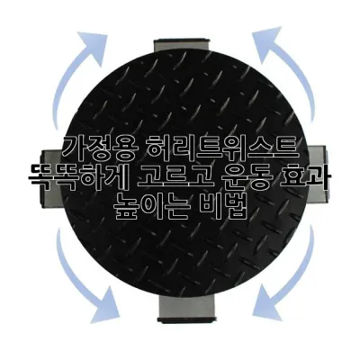 가정용 허리트위스트, 똑똑하게 고르고 운동 효과 높이는 비법! 💪
