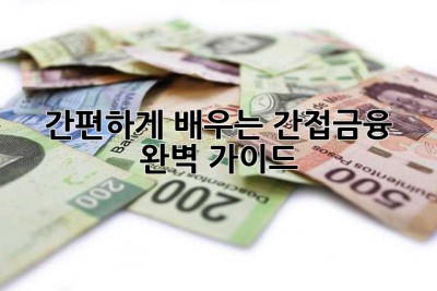 간편하게 배우는 간접금융 완벽 가이드
