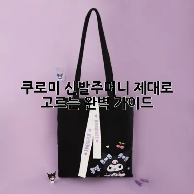 쿠로미 신발주머니, 제대로 고르는 완벽 가이드!