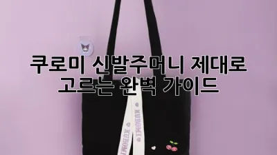 쿠로미 신발주머니, 제대로 고르는 완벽 가이드!