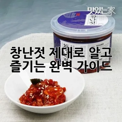 창난젓, 제대로 알고 즐기는 완벽 가이드 🐠