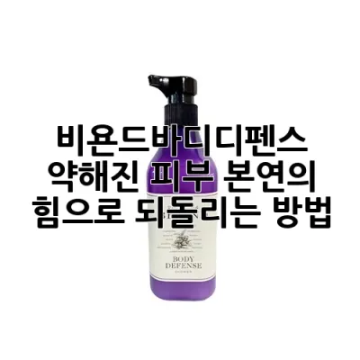 비욘드바디디펜스: 약해진 피부, 본연의 힘으로 되돌리는 방법 🌿
