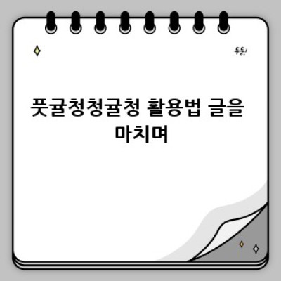 풋귤청 레시피: 향긋한 풋귤의 매력에 빠지다!