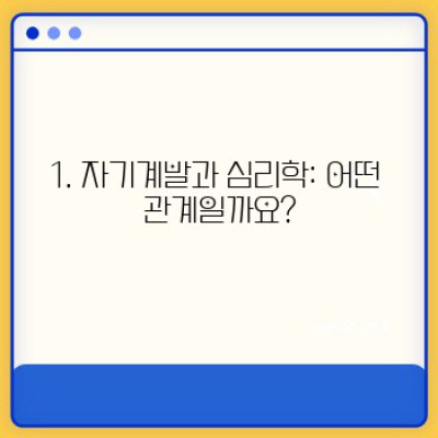 자기계발의 숨겨진 비밀: 심리학이 풀어주는 성공의 열쇠