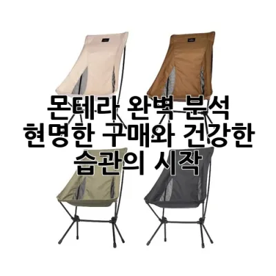 몬테라 완벽 분석: 현명한 구매와 건강한 습관의 시작
