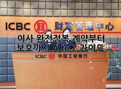 이사 완전정복🚀: 계약부터 보호까지 A to Z 가이드🔑