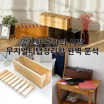 깔끔한 공간의 시작, 무지멀티탭정리함 완벽 분석 🔌✨