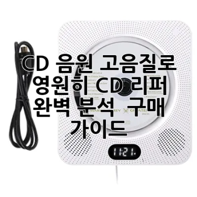 CD 음원, 고음질로 영원히! CD 리퍼 완벽 분석 & 구매 가이드