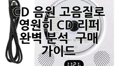 CD 음원, 고음질로 영원히! CD 리퍼 완벽 분석 & 구매 가이드