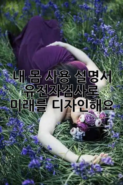 내 몸 사용 설명서 🧬 유전자검사로 미래를 디자인해요!