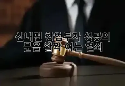 산내면 창업투자, 성공의 문을 활짝 여는 열쇠 🔑