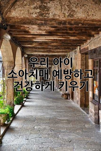 우리 아이, 소아치매 예방하고 건강하게 키우기