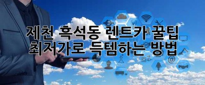 제천 흑석동 렌트카 꿀팁🍯 최저가로 득템하는 방법!