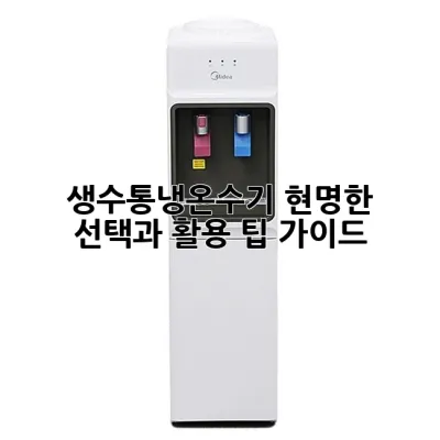 생수통냉온수기, 현명한 선택과 활용 팁 가이드