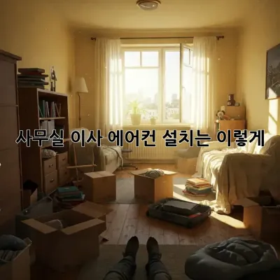 사무실 이사? 에어컨 설치는 이렇게!