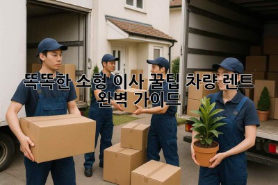 똑똑한 소형 이사 꿀팁🍯 차량 렌트 완벽 가이드