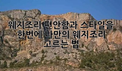 웨지조리🩴: 편안함과 스타일을 한번에! 나만의 웨지조리 고르는 법✨