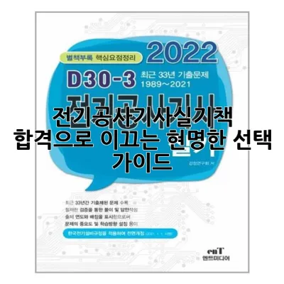 전기공사기사실기책, 합격으로 이끄는 현명한 선택 가이드 💡