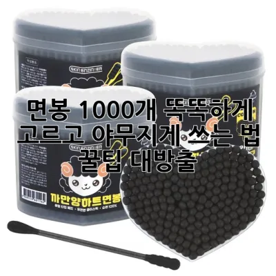 면봉 1000개, 똑똑하게 고르고 야무지게 쓰는 법! 꿀팁 대방출 ✨