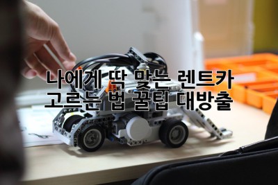 🚗 나에게 딱 맞는 렌트카 고르는 법! 꿀팁 대방출 🍯