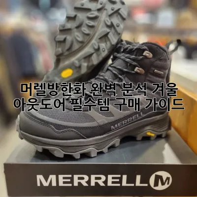 머렐방한화 완벽 분석: 겨울 아웃도어 필수템 구매 가이드
