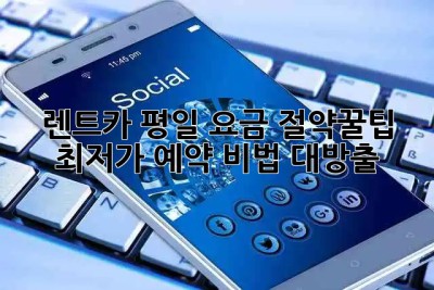 🚗 렌트카 평일 요금 절약꿀팁🍯 & 최저가 예약 비법 대방출!