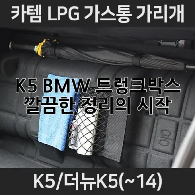 K5 BMW 트렁크박스, 깔끔한 정리의 시작! 🚗✨