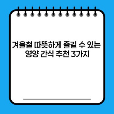 겨울철 건강을 책임지는 따뜻한 식사 메뉴 추천: 면역력 UP! 체온 UP!